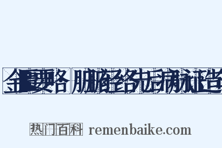 金匮要略·脏腑经络先后病脉证造句是什么意思的图片